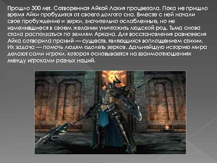 Прошло 300 лет. Сотворенная Айкой Лакия процветала. Пока не пришло время Айки пробудится от