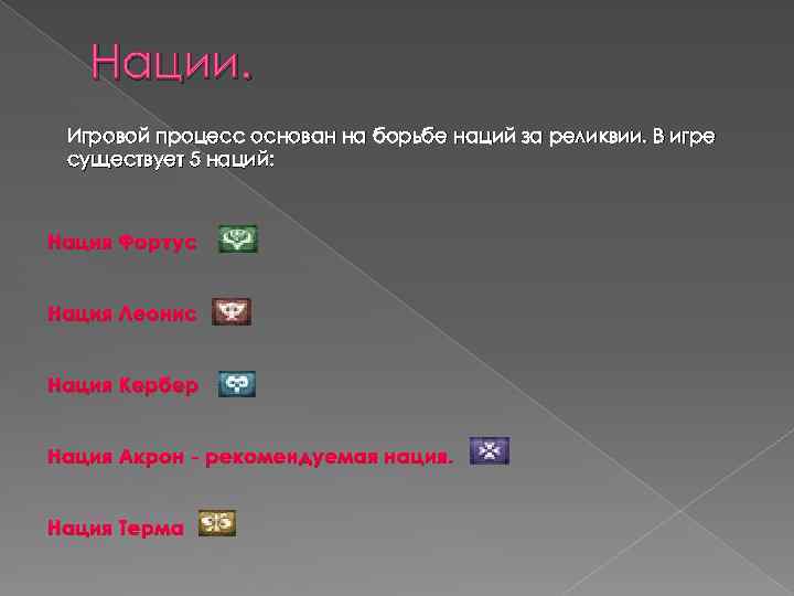 Нации. Игровой процесс основан на борьбе наций за реликвии. В игре существует 5 наций: