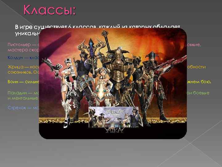 Классы: В игре существует 6 классов, каждый из которых обладает уникальными способностями: Пистольер —