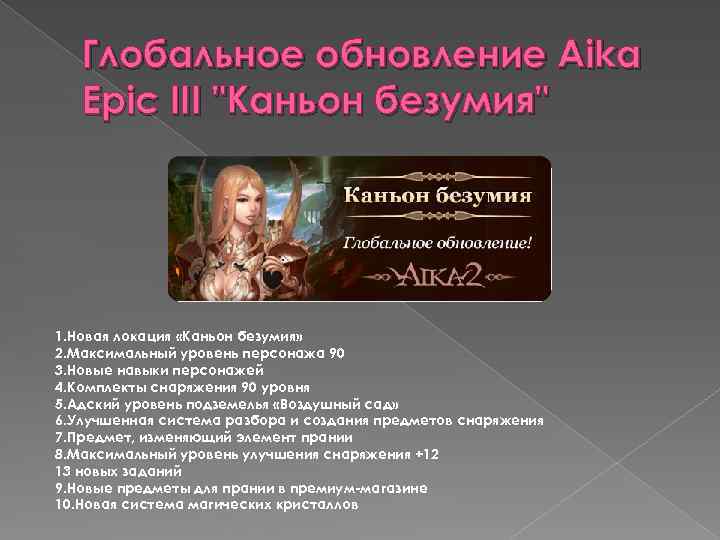 Глобальное обновление Aika Epic III 