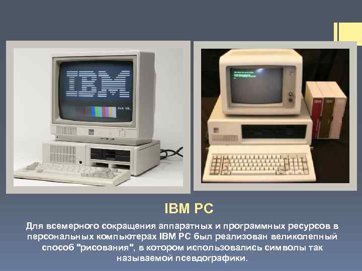 IBM PC Для всемерного сокращения аппаратных и программных ресурсов в персональных компьютерах IBM PC