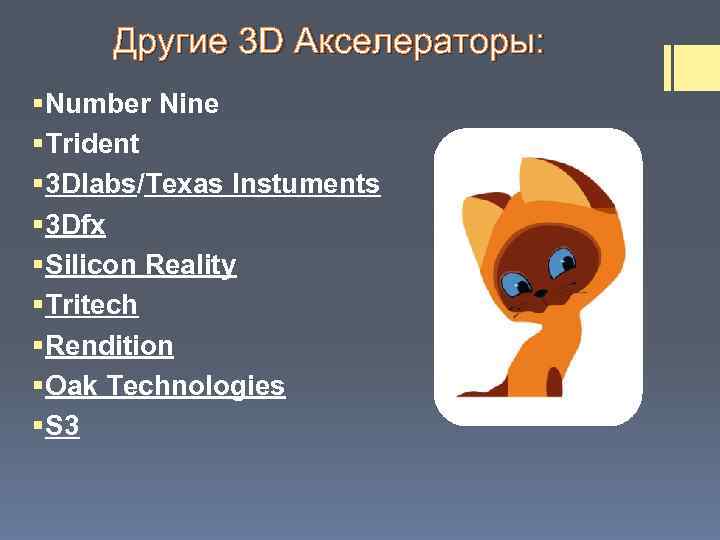 Другие 3 D Акселераторы: § Number Nine § Trident § 3 Dlabs/Texas Instuments §