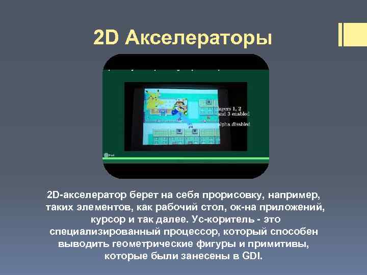 2 D Акселераторы 2 D акселератор берет на себя прорисовку, например, таких элементов, как