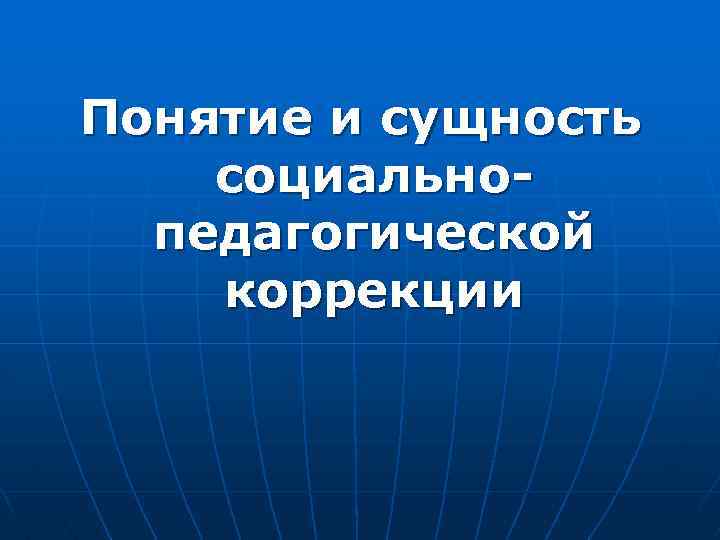Понятие и сущность социальнопедагогической коррекции 