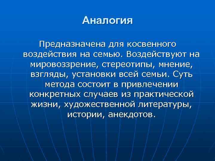 Аналогия Предназначена для косвенного воздействия на семью. Воздействуют на мировоззрение, стереотипы, мнение, взгляды, установки