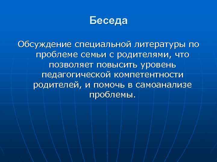 Беседа Обсуждение специальной литературы по проблеме семьи с родителями, что позволяет повысить уровень педагогической