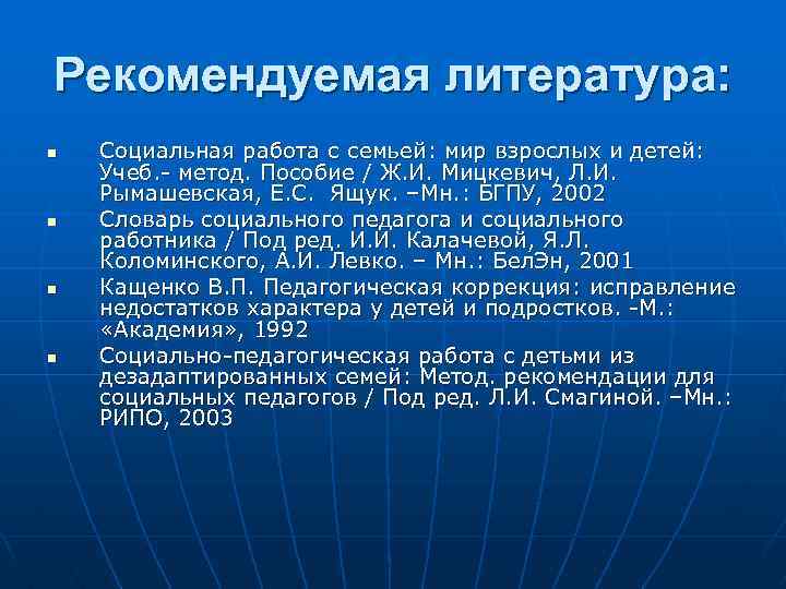 Рекомендуемая литература: n n Социальная работа с семьей: мир взрослых и детей: Учеб. -