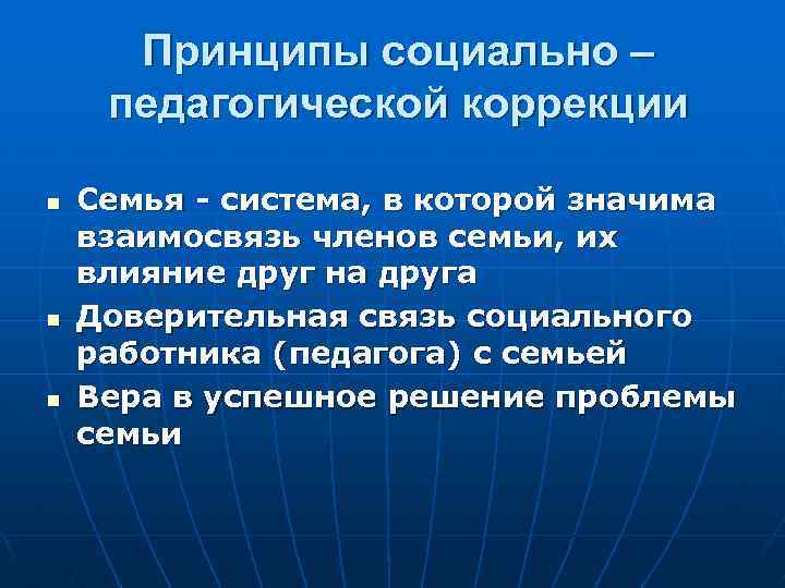 Принципы социально – педагогической коррекции n n n Семья - система, в которой значима