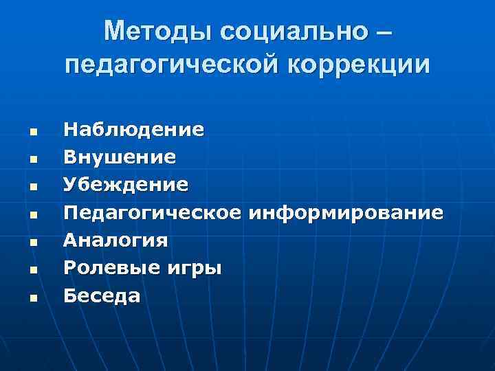 Методы социально – педагогической коррекции n n n n Наблюдение Внушение Убеждение Педагогическое информирование