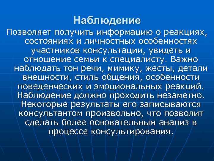 Наблюдение Позволяет получить информацию о реакциях, состояниях и личностных особенностях участников консультации, увидеть и