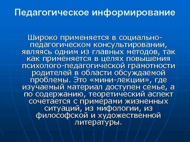 Педагогическое информирование Широко применяется в социальнопедагогическом консультировании, являясь одним из главных методов, так как