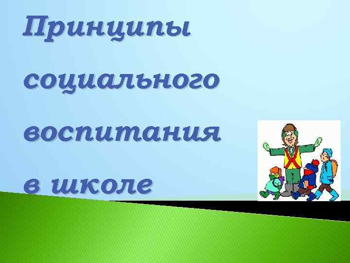 Принципы социального воспитания в школе 