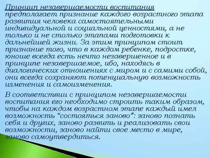 Принцип незавершаемости воспитания предполагает признание каждого возрастного этапа развития человека самостоятельными индивидуальной и социальной