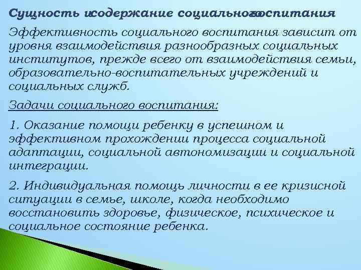 Сущность исодержание социального воспитания Эффективность социального воспитания зависит от уровня взаимодействия разнообразных социальных институтов,