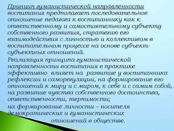 Принцип гуманистической направленности воспитания предполагает последовательное отношение педагога к воспитаннику как к ответственному и