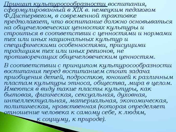 Принцип культуросообразности воспитания, сформулированный в ХIХ в. немецким педагогом Ф. Дистервегом, в современной трактовке