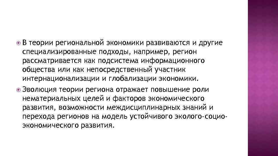  В теории региональной экономики развиваются и другие специализированные подходы, например, регион рассматривается как