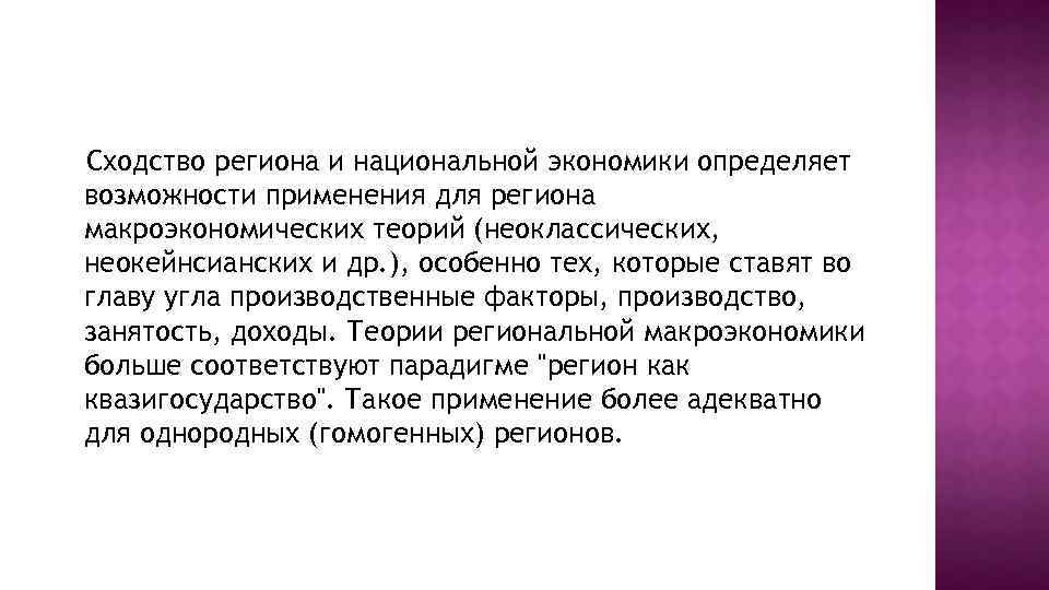 Сходство региона и национальной экономики определяет возможности применения для региона макроэкономических теорий (неоклассических, неокейнсианских