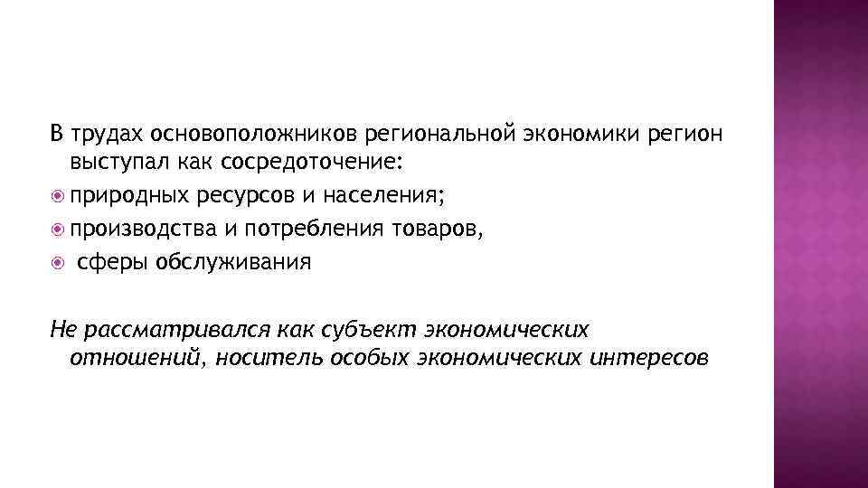 В трудах основоположников региональной экономики регион выступал как сосредоточение: природных ресурсов и населения; производства