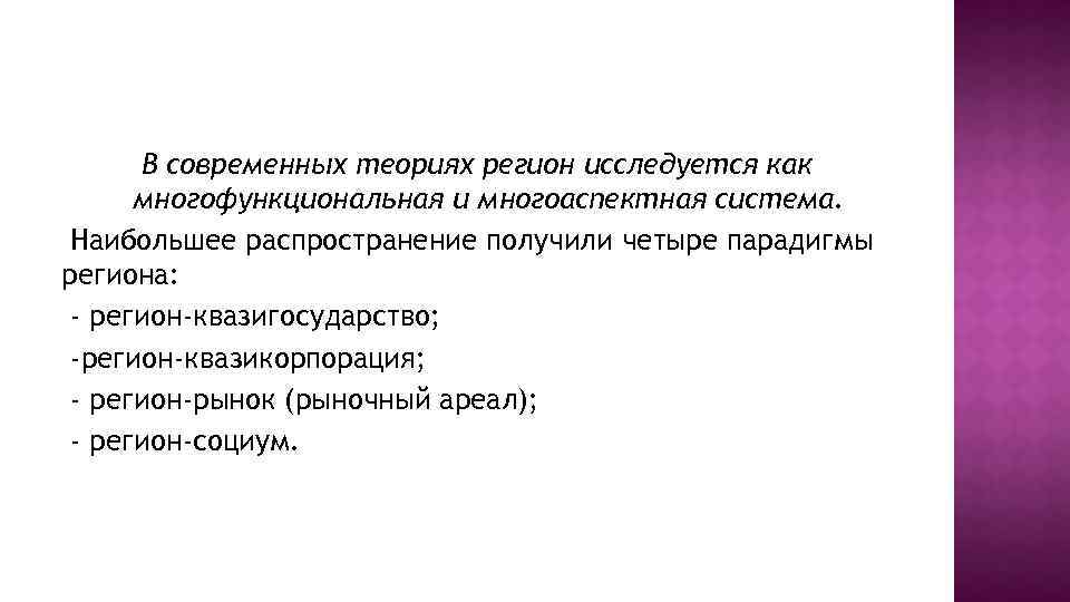 В современных теориях регион исследуется как многофункциональная и многоаспектная система. Наибольшее распространение получили четыре