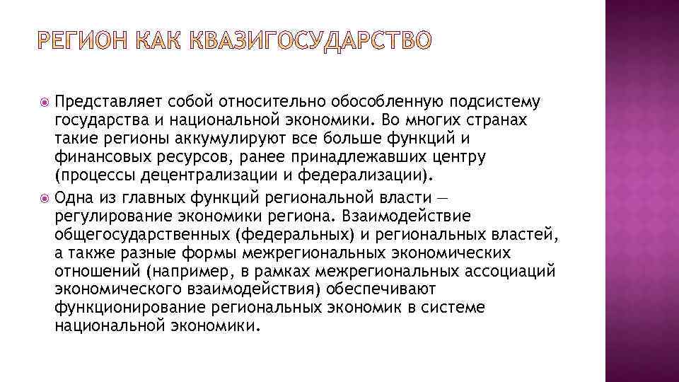 Представляет собой относительно обособленную подсистему государства и национальной экономики. Во многих странах такие регионы