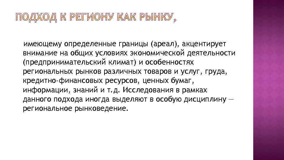 имеющему определенные границы (ареал), акцентирует внимание на общих условиях экономической деятельности (предпринимательский климат) и