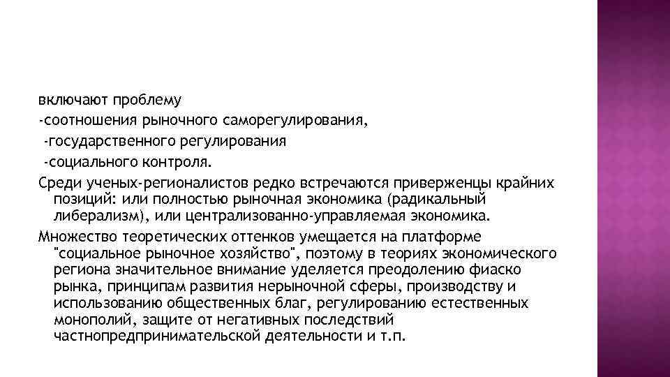 включают проблему -соотношения рыночного саморегулирования, -государственного регулирования -социального контроля. Среди ученых-регионалистов редко встречаются приверженцы