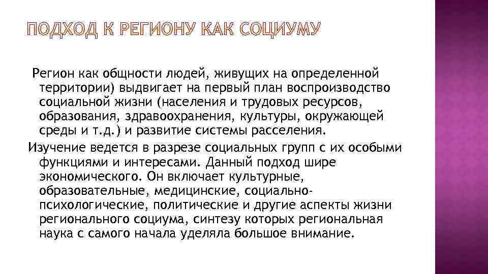 Регион как общности людей, живущих на определенной территории) выдвигает на первый план воспроизводство социальной