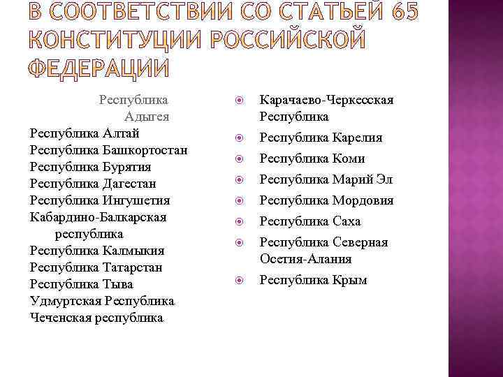 Республика Адыгея Республика Алтай Республика Башкортостан Республика Бурятия Республика Дагестан Республика Ингушетия Кабардино-Балкарская республика