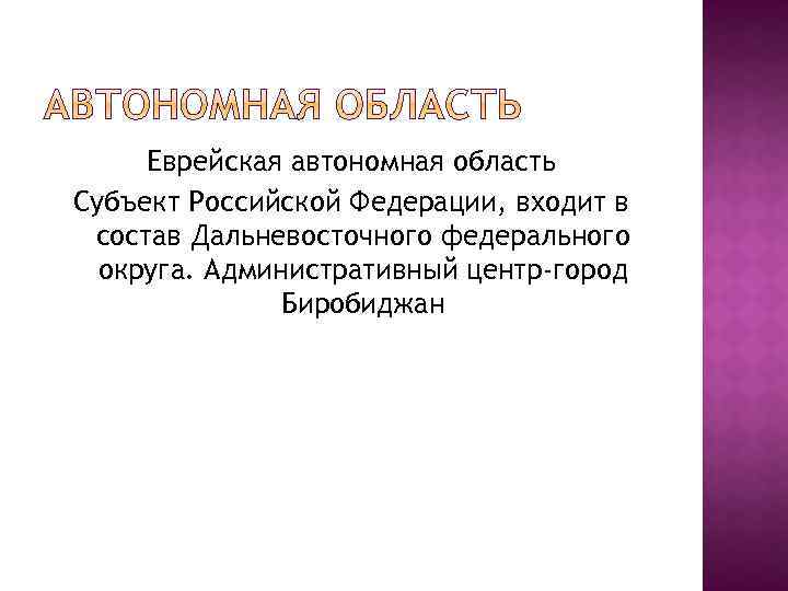 Еврейская автономная область Субъект Российской Федерации, входит в состав Дальневосточного федерального округа. Административный центр-город