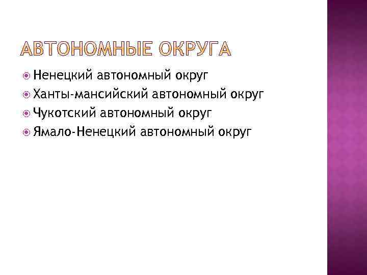  Ненецкий автономный округ Ханты-мансийский автономный округ Чукотский автономный округ Ямало-Ненецкий автономный округ 