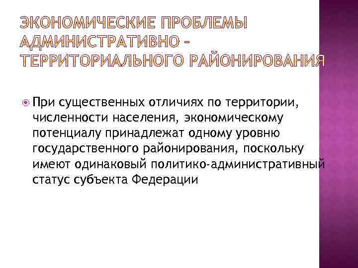  При существенных отличиях по территории, численности населения, экономическому потенциалу принадлежат одному уровню государственного
