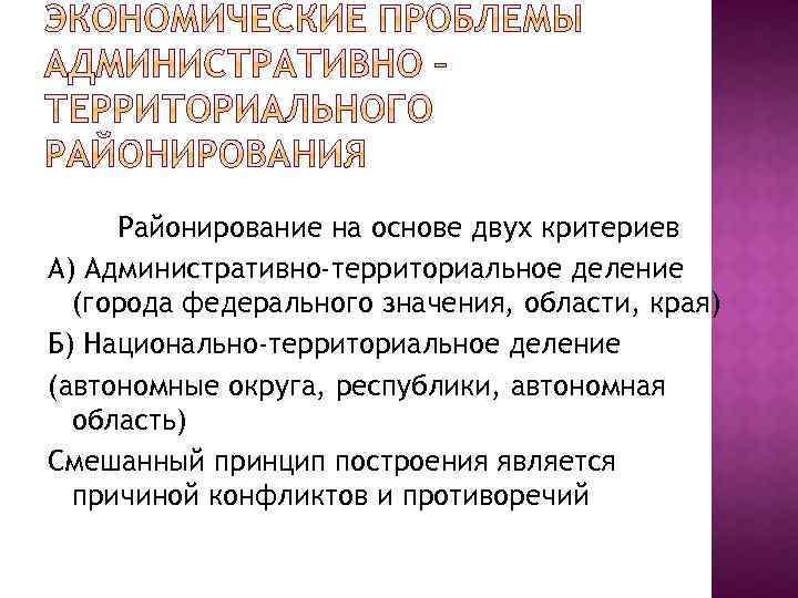 Районирование на основе двух критериев А) Административно-территориальное деление (города федерального значения, области, края) Б)