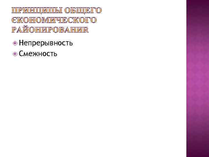  Непрерывность Смежность 