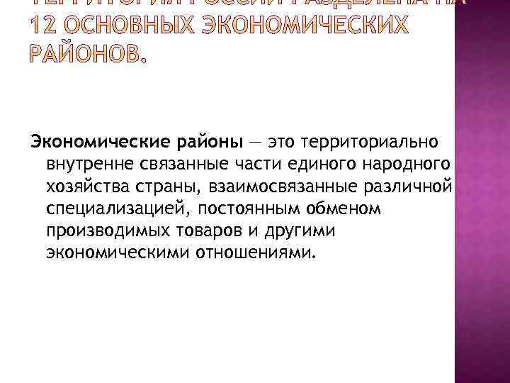 Экономические районы — это территориально внутренне связанные части единого народного хозяйства страны, взаимосвязанные различной