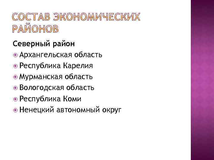 Северный район Архангельская область Республика Карелия Мурманская область Вологодская область Республика Коми Ненецкий автономный