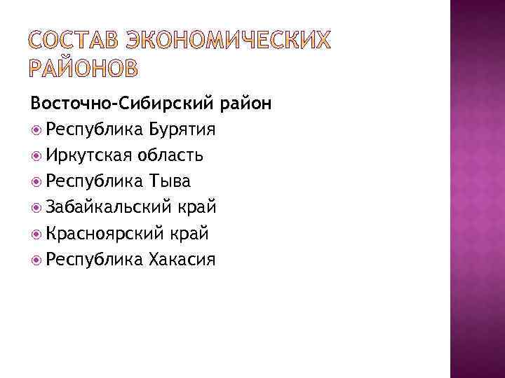 Восточно-Сибирский район Республика Бурятия Иркутская область Республика Тыва Забайкальский край Красноярский край Республика Хакасия