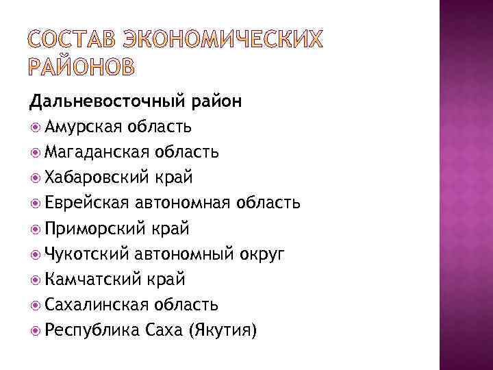 Дальневосточный район Амурская область Магаданская область Хабаровский край Еврейская автономная область Приморский край Чукотский