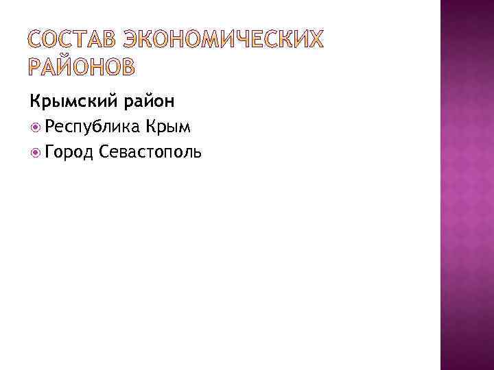 Крымский район Республика Крым Город Севастополь 
