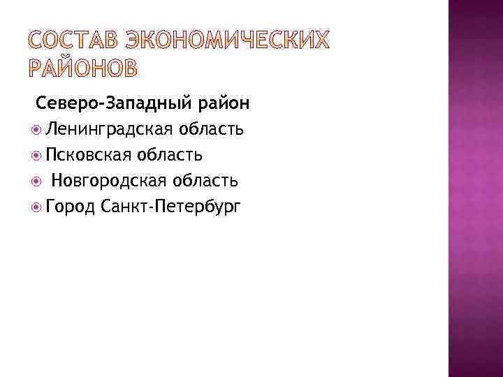 Северо-Западный район Ленинградская область Псковская область Новгородская область Город Санкт-Петербург 