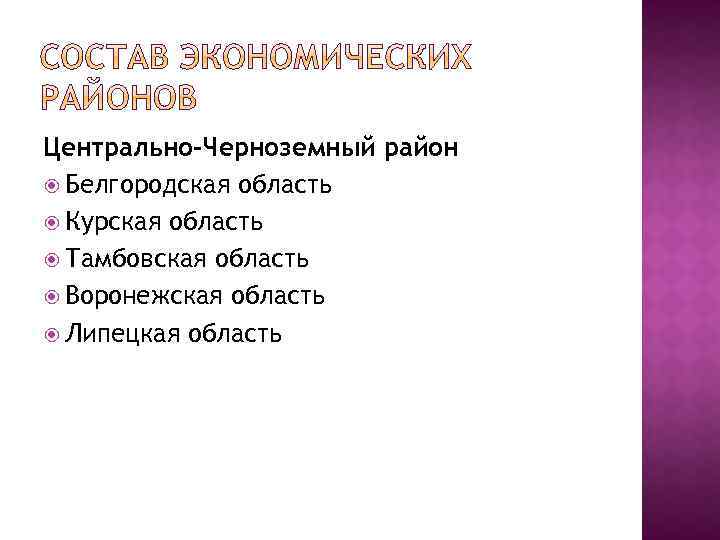 Центрально-Черноземный район Белгородская область Курская область Тамбовская область Воронежская область Липецкая область 