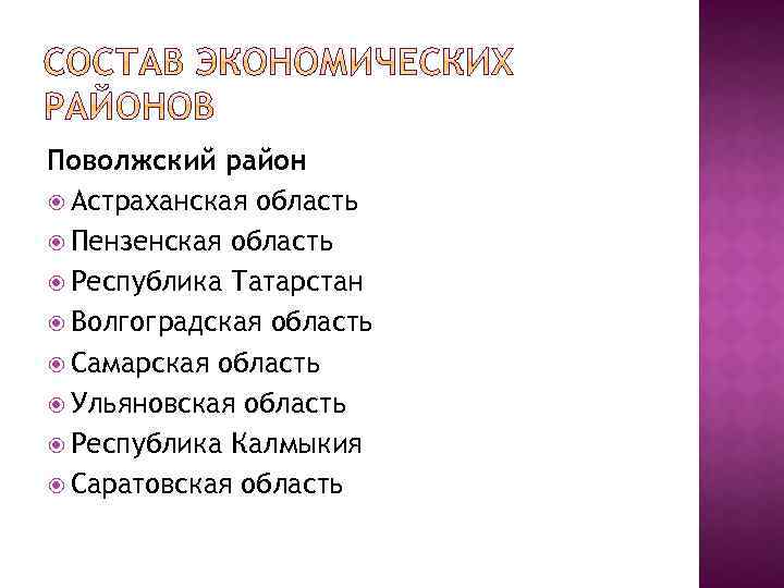 Поволжский район Астраханская область Пензенская область Республика Татарстан Волгоградская область Самарская область Ульяновская область