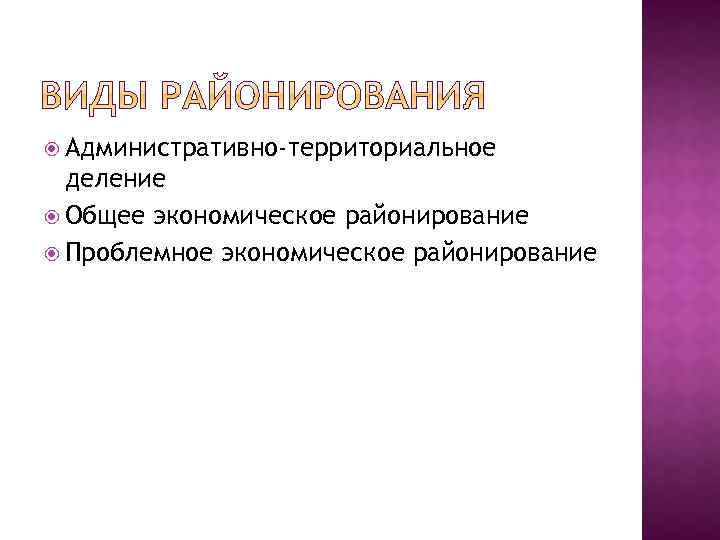  Административно-территориальное деление Общее экономическое районирование Проблемное экономическое районирование 