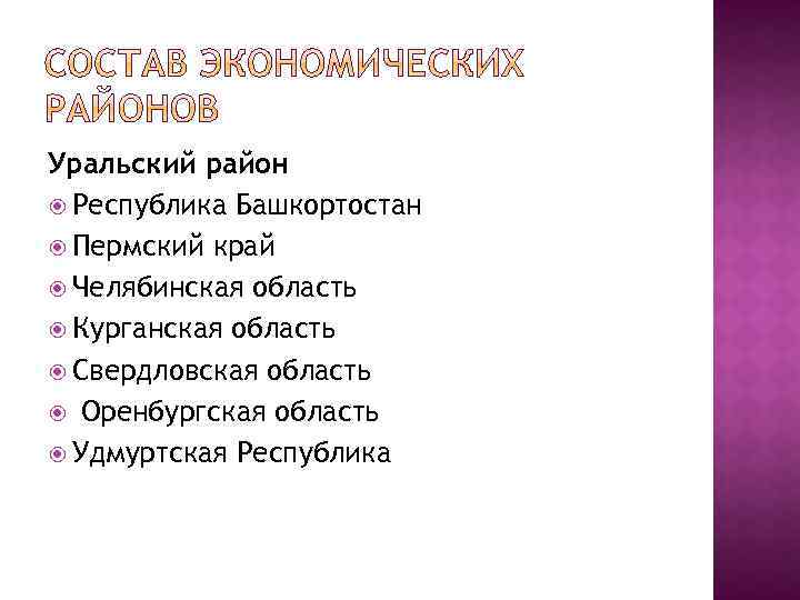 Уральский район Республика Башкортостан Пермский край Челябинская область Курганская область Свердловская область Оренбургская область