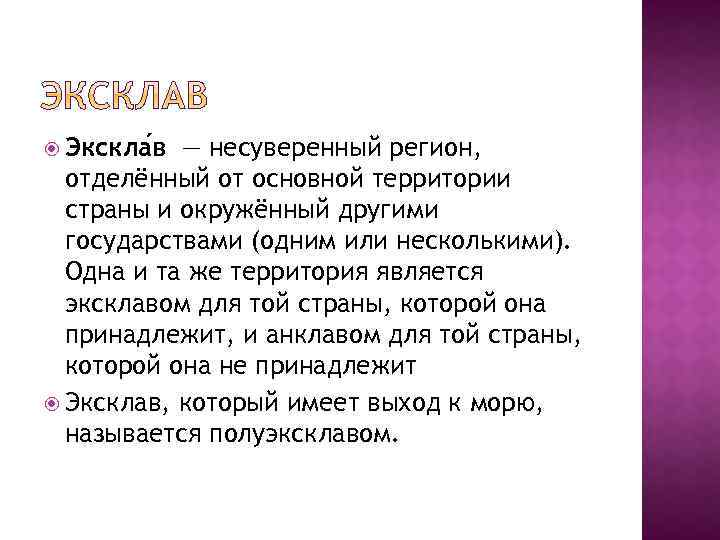  Экскла в — несуверенный регион, отделённый от основной территории страны и окружённый другими