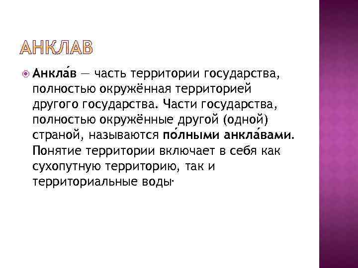 Анкла в — часть территории государства, полностью окружённая территорией другого государства. Части государства,