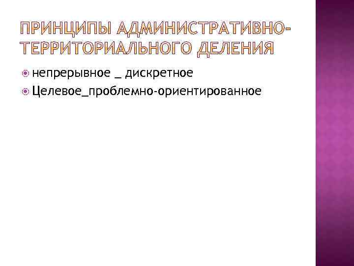  непрерывное _ дискретное Целевое_проблемно-ориентированное 