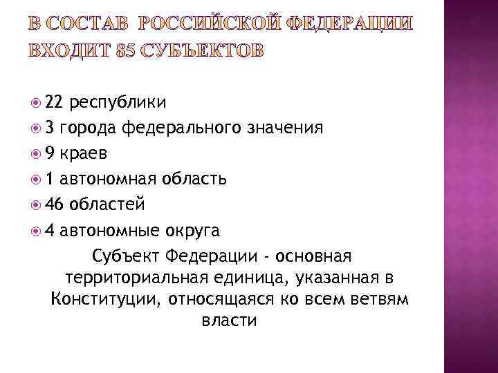  22 республики 3 города федерального значения 9 краев 1 автономная область 46 областей