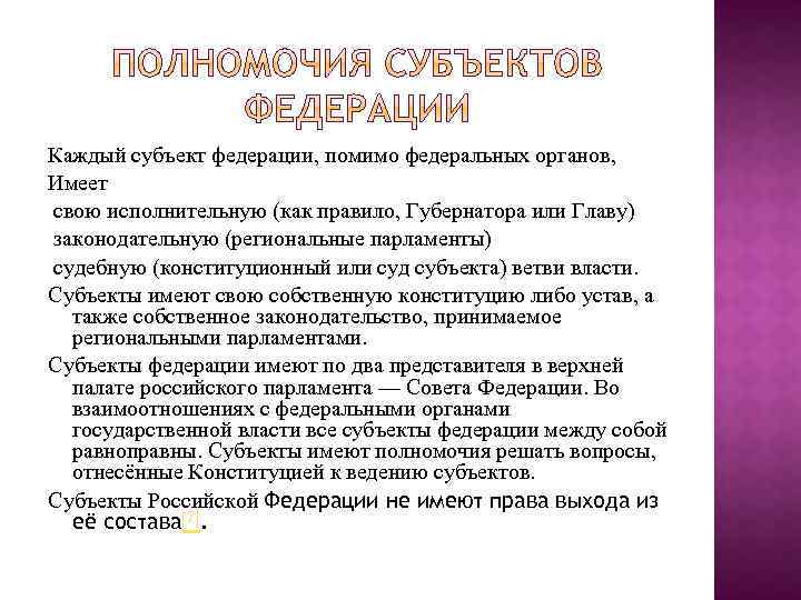 Каждый субъект федерации, помимо федеральных органов, Имеет свою исполнительную (как правило, Губернатора или Главу)