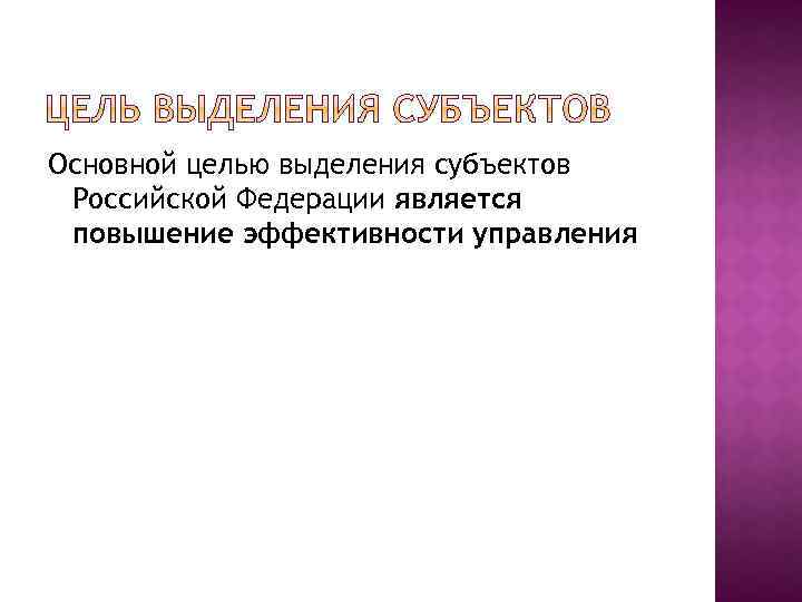 Основной целью выделения субъектов Российской Федерации является повышение эффективности управления 